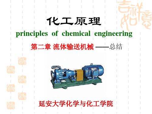 化工原理-2章流体输送机械——总结