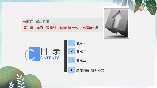 高考数学二轮复习专题五解析几何第二讲椭圆双曲线抛物线的定义方程与性质课件理