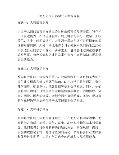 幼儿园大班都学什么课程内容的参考方案