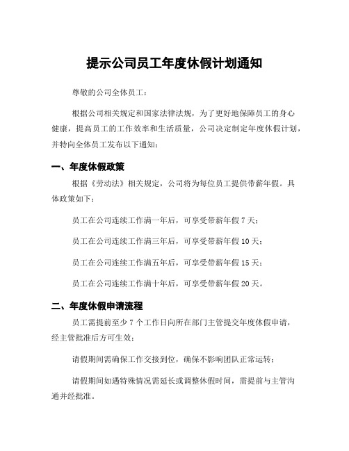 提示公司员工年度休假计划通知