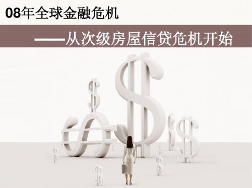 08年金融危机