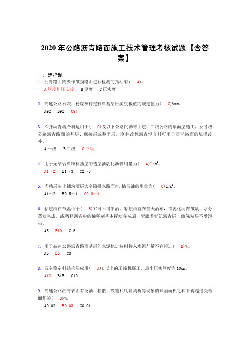 最新版精编2020年公路沥青路面施工技术管理考核复习题库完整版(含标准答案)