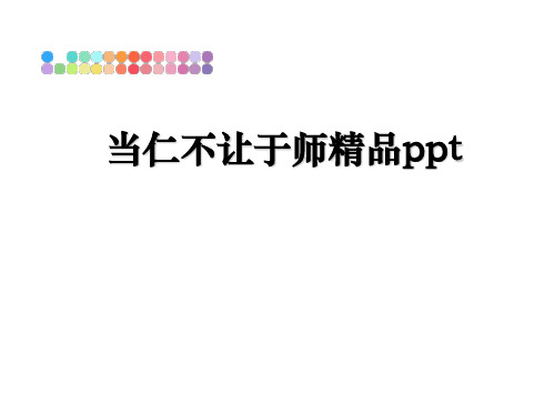 最新当仁不让于师精品ppt教学讲义ppt课件