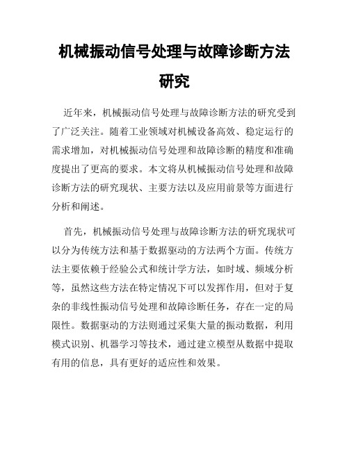 机械振动信号处理与故障诊断方法研究