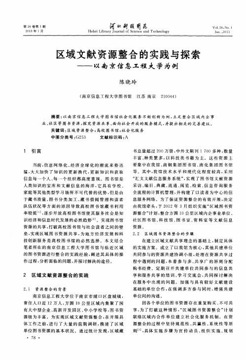 区域文献资源整合的实践与探索——以南京信息工程大学为例