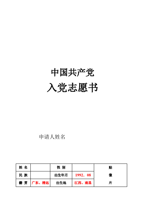 入党志愿书1(电子版及规范填写)