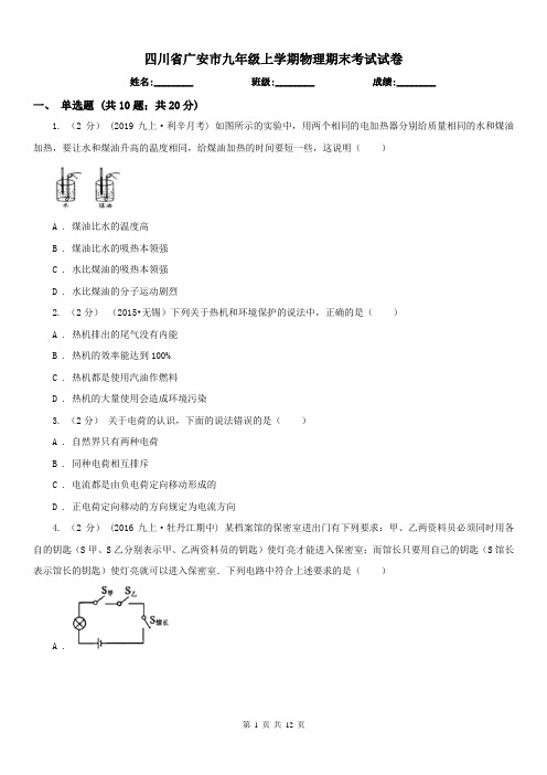 四川省广安市九年级上学期物理期末考试试卷