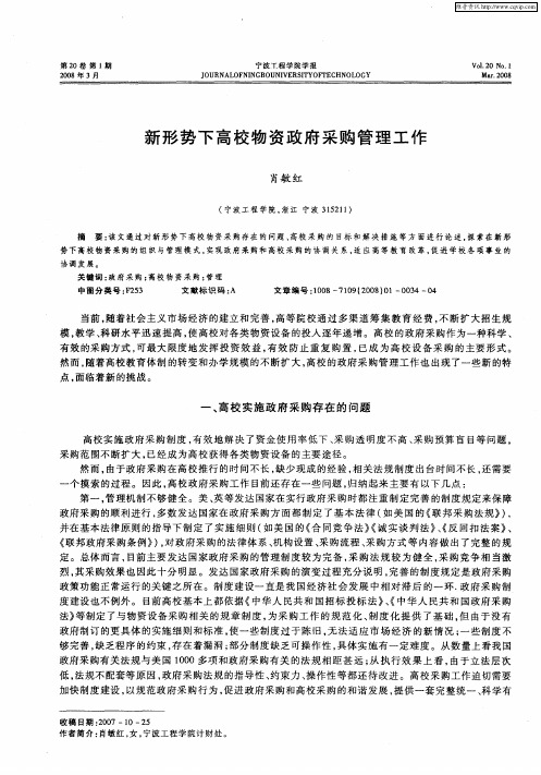 新形势下高校物资政府采购管理工作