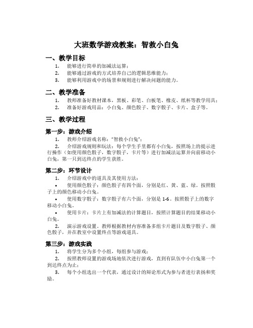 大班数学游戏教案：智救小白兔