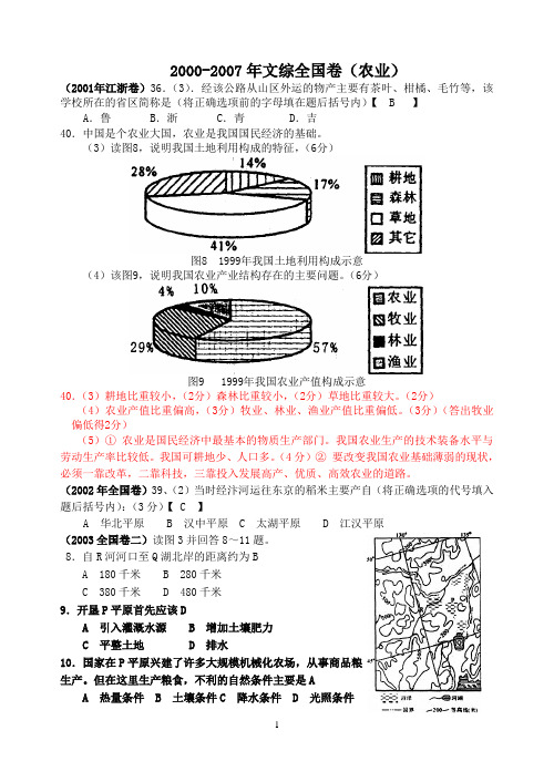 2000-2007年文综全国卷(农业)