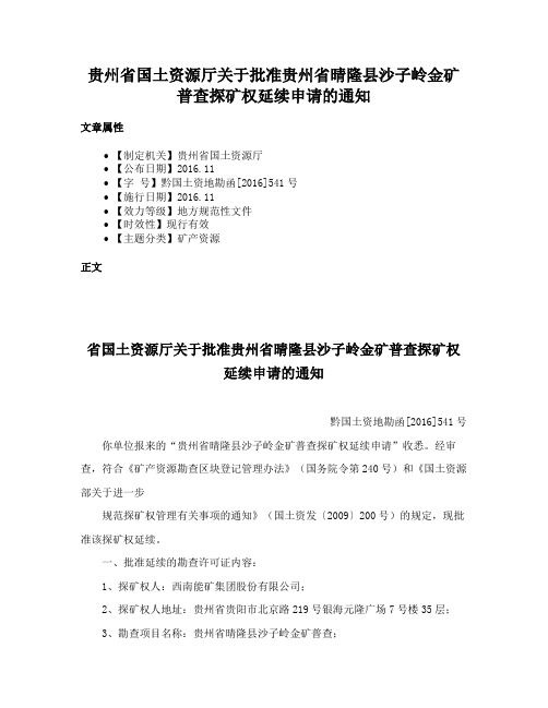 贵州省国土资源厅关于批准贵州省晴隆县沙子岭金矿普查探矿权延续申请的通知