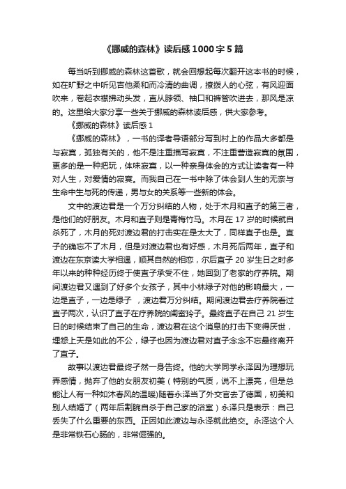 《挪威的森林》读后感1000字5篇