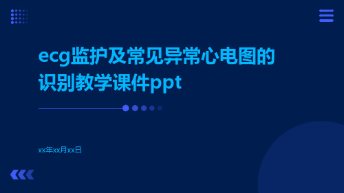 ECG监护及常见异常心电图的识别教学课件