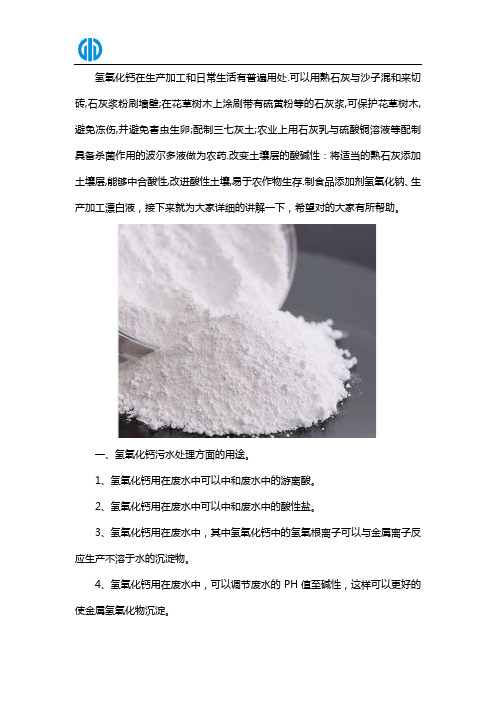 氢氧化钙的用途都有哪些呢