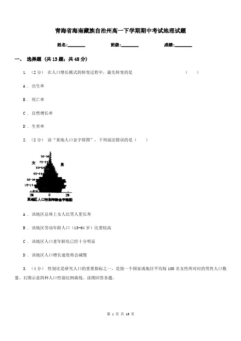 青海省海南藏族自治州高一下学期期中考试地理试题