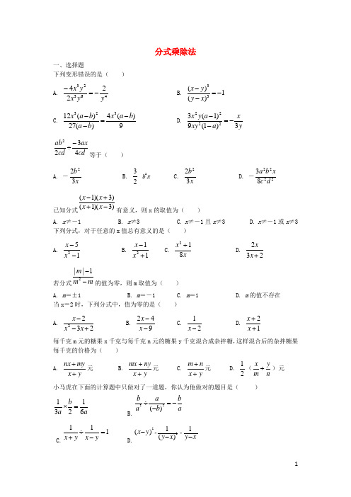 八年级数学上册 15.2 分式的乘除练习 (新版)新人教版