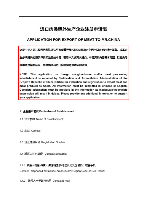 进口肉类境外生产企业注册申请表