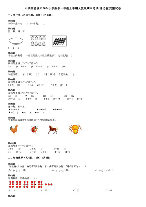 山西省晋城市2024小学数学一年级上学期人教版期末考试(培优卷)完整试卷