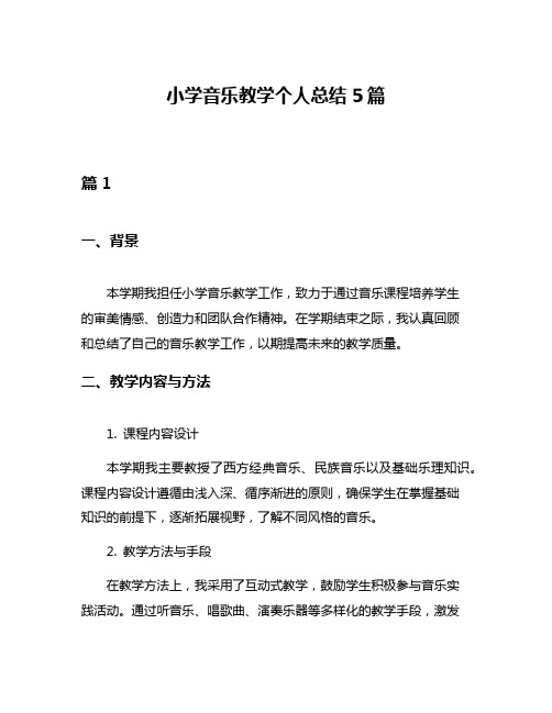 小学音乐教学个人总结5篇