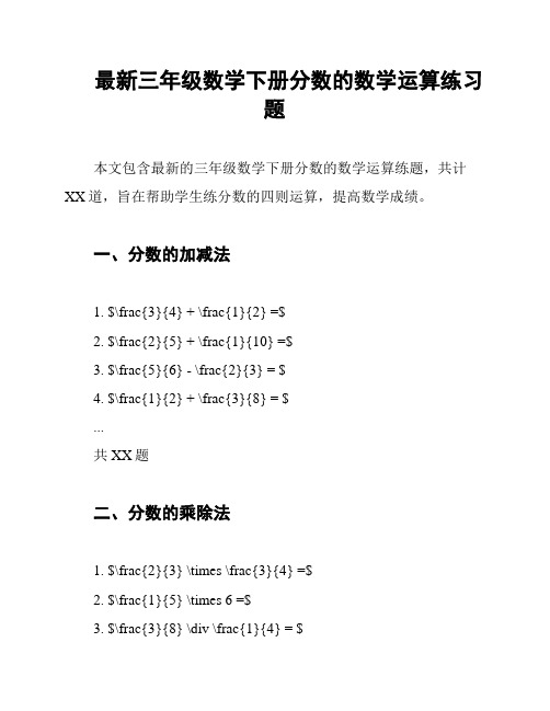 最新三年级数学下册分数的数学运算练习题