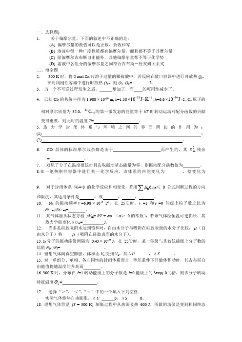 物理化学上册部分内容填空题及答案