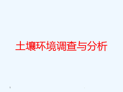 土壤环境调查与分析PPT课件