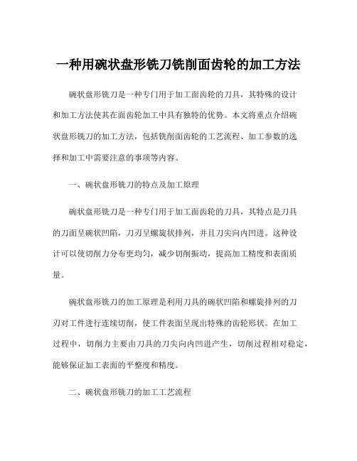 一种用碗状盘形铣刀铣削面齿轮的加工方法