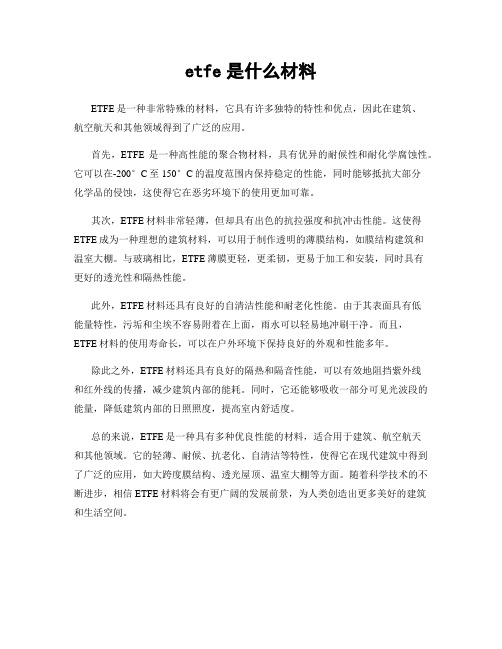 etfe是什么材料