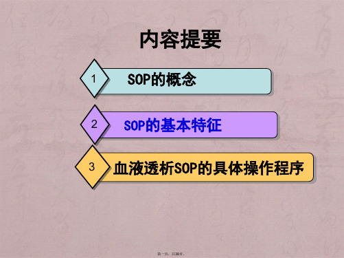 血液透析-----SOP的解读