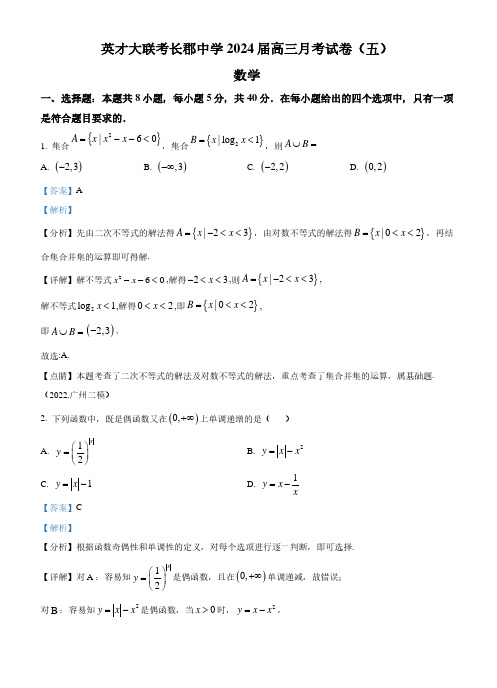 英才大联考长郡中学2024届高三上学期月考(五)数学试题(解析版)