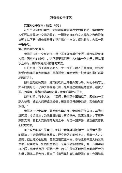 党在我心中作文（精选16篇）