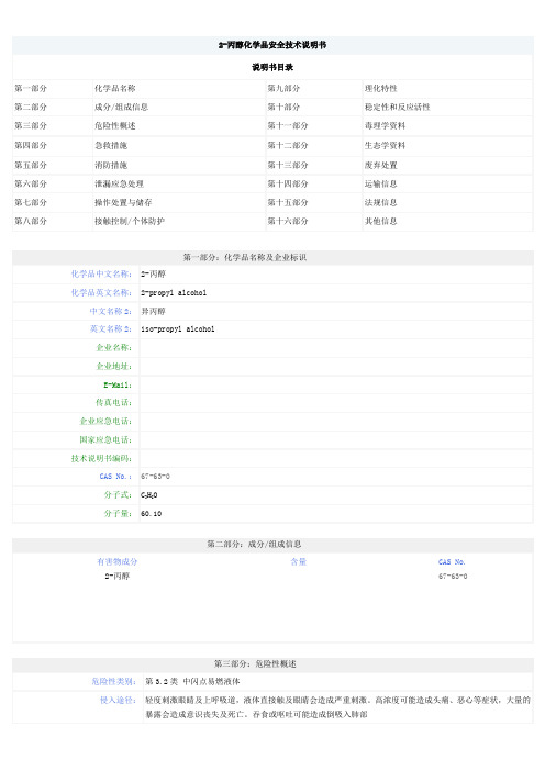 2-丙醇技术说明书