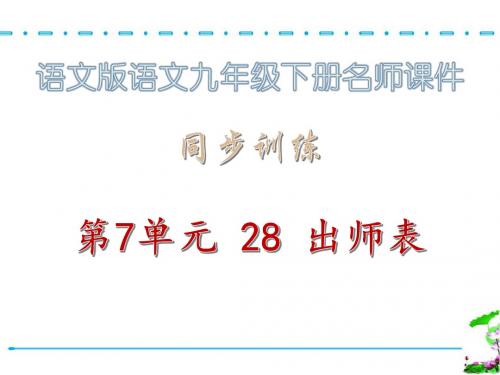 课时作业课件·第7单元 28 出师表_语文版语文九年级下册