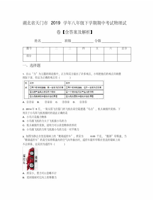 湖北省天门市2019学年八年级下学期期中考试物理试卷【含答案及解析】