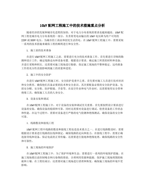 10kV配网工程施工中的技术措施重点分析