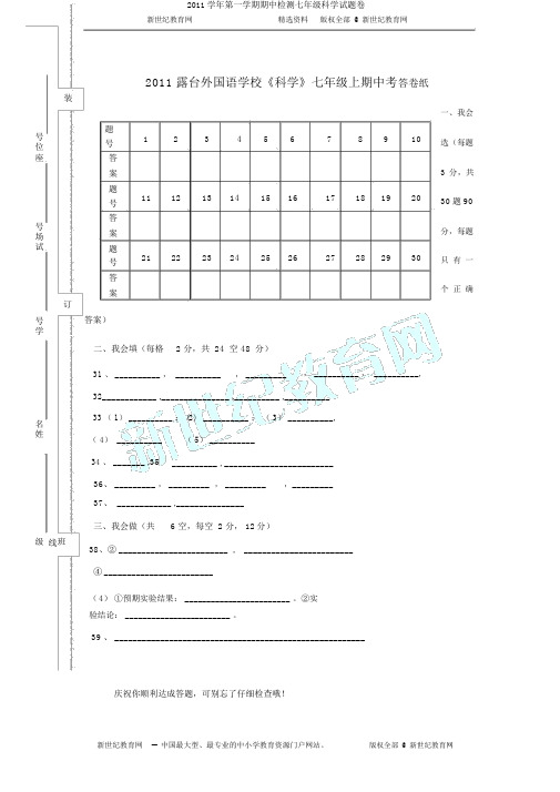 2011学年第一学期期中检测七年级科学试题卷