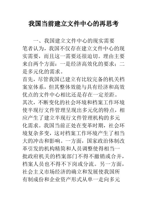 我国当前建立文件中心的再思考