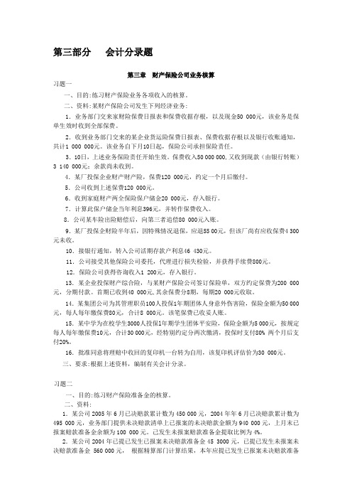 会计分录题财产保险公司业务核算