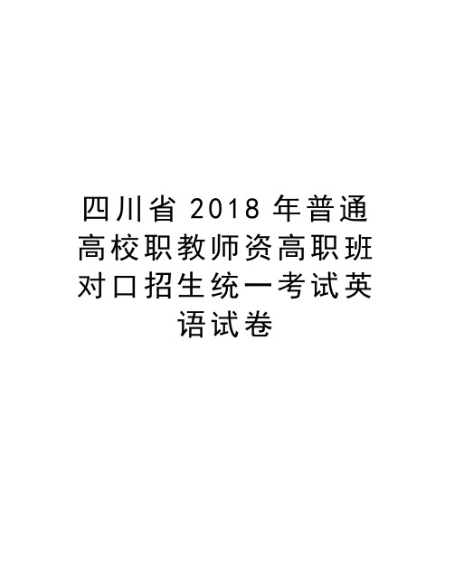 四川省2018年普通高校职教师资高职班对口招生统一考试英语试卷doc资料