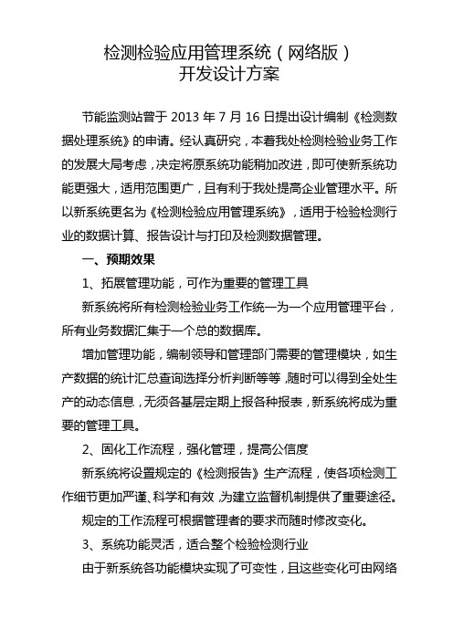 检测检验应用管理系统开发设计方案