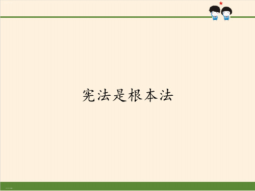 【部编版道德与法治】宪法是根本法ppt完美版1