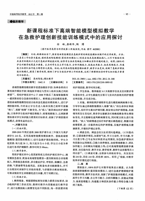 新课程标准下高端智能模型模拟教学在急救护理创新技能训练模式中的应用探讨