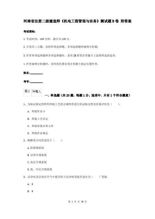 河南省注册二级建造师《机电工程管理与实务》测试题B卷 附答案