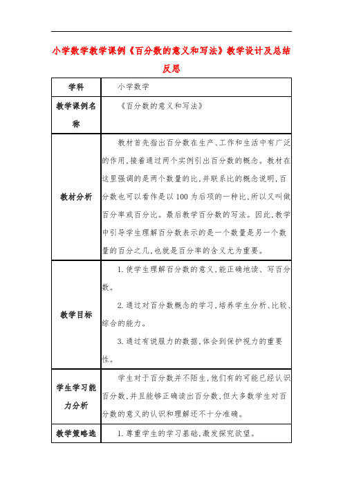 小学数学教学课例《百分数的意义和写法》教学设计及总结反思