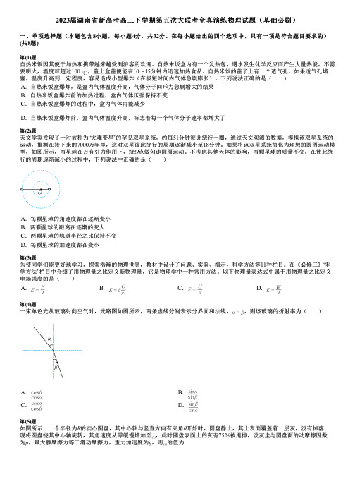 2023届湖南省新高考高三下学期第五次大联考全真演练物理试题(基础必刷)