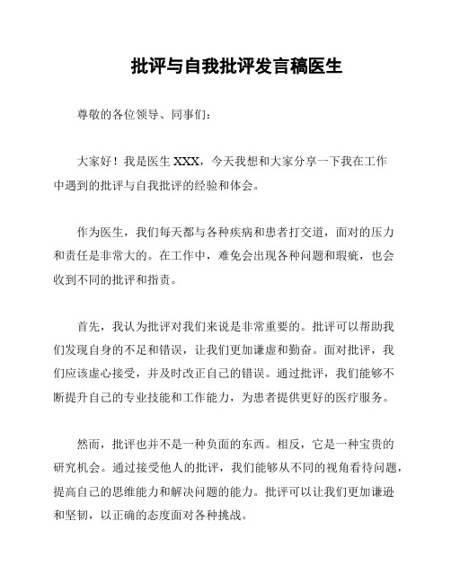 批评与自我批评发言稿医生