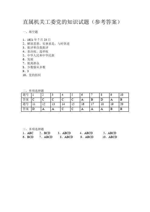 直属机关工委党的知识试题(参考答案)