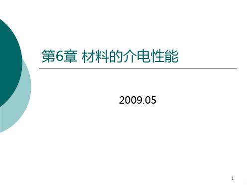 材料的介电性能PPT课件