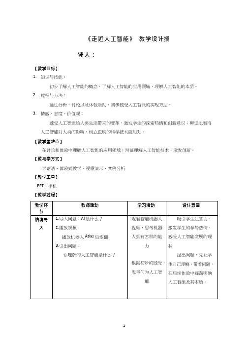 高中信息技术《走近人工智能》优质课教学设计、教案