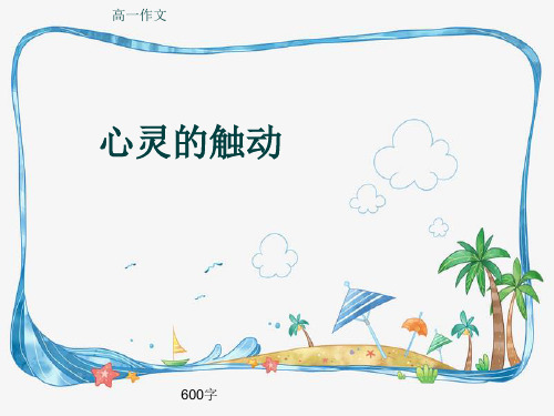 高一作文《心灵的触动》600字(共10页PPT)